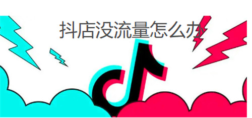 抖店没流量怎么办