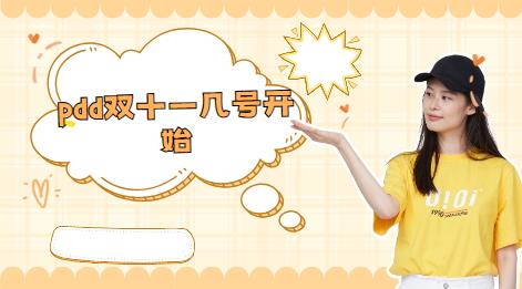 pdd双十一几号开始