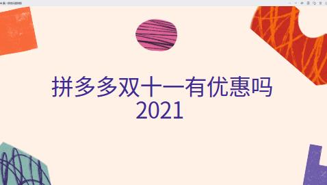 拼多多双十一有优惠吗2021