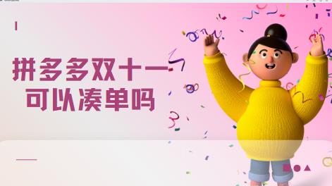拼多多双十一可以凑单吗 带你了解凑单规则-抖媒推