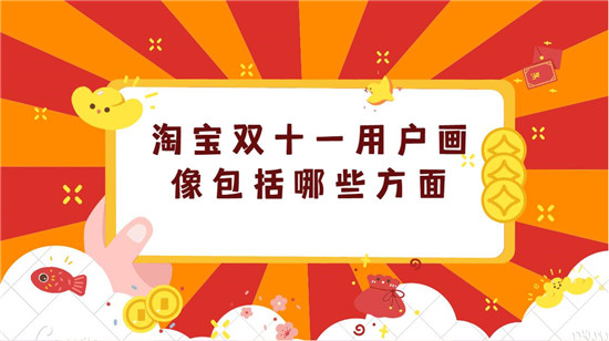淘宝双十一用户画像包括哪些方面