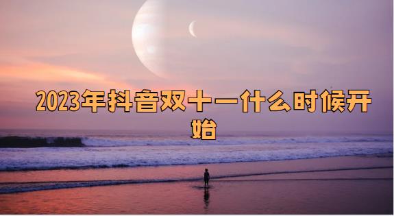2023年抖音双十一什么时候开始
