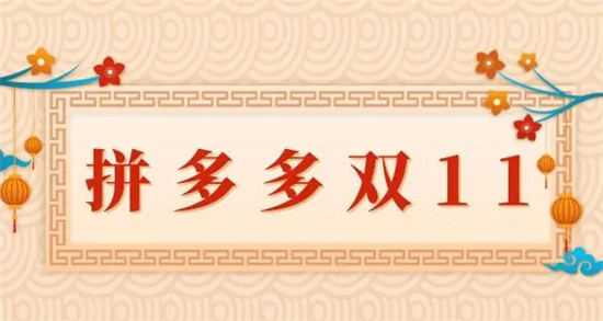 2023pdd双十一有哪些攻略