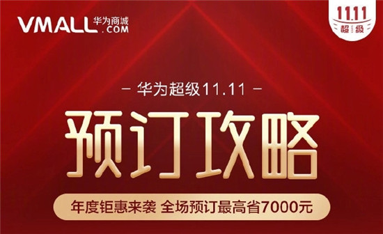 2023双十一华为商城会有优惠吗