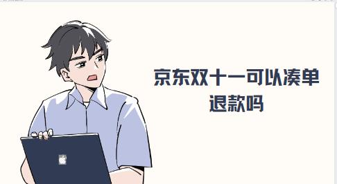 京东双十一可以凑单退款吗