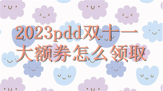 2023pdd双十一大额券怎么领取
