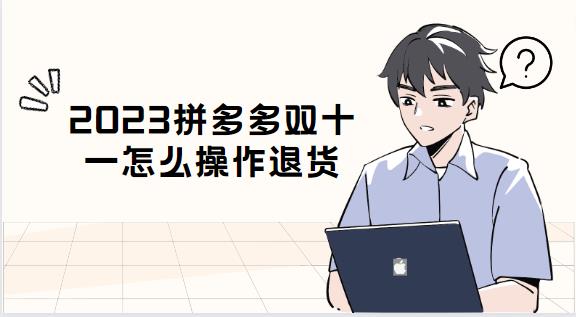 2023拼多多双十一怎么操作退货