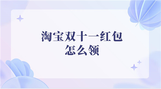 淘宝双十一红包怎么领