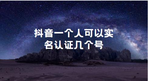 抖音一个人可以实名认证几个号