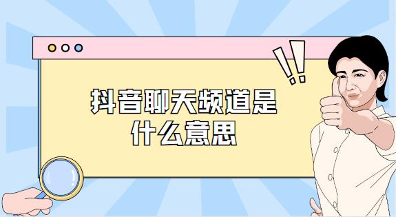 抖音聊天频道是什么意思
