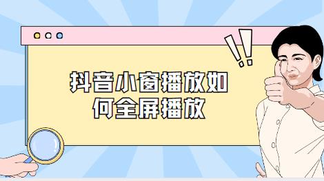抖音小窗播放如何全屏播放