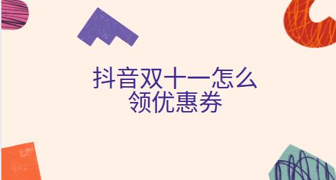 抖音双十一怎么领优惠券