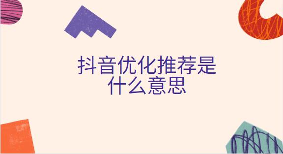 抖音优化推荐是什么意思