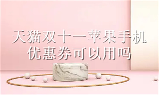 天猫双十一苹果手机优惠券可以用吗