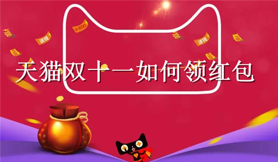 天猫双十一如何领红包