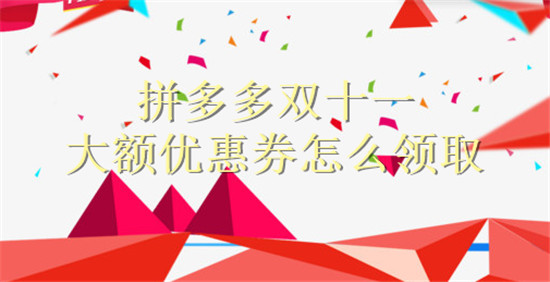 拼多多双十一大额优惠券怎么领取