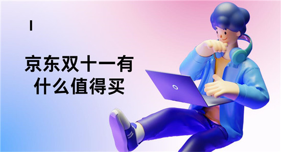 京东双十一有什么值得买