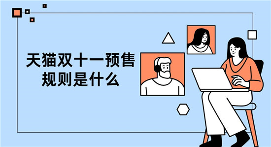 天猫双十一预售规则是什么