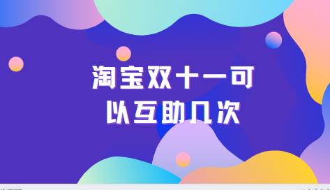 淘宝双十一可以互助几次