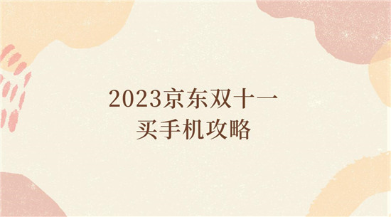 2023京东双十一买手机攻略