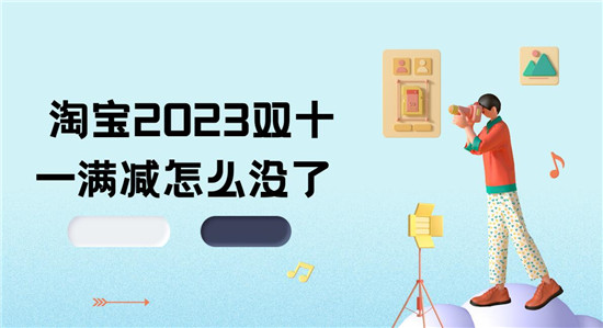淘宝2023双十一满减怎么没了