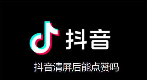 抖音清屏后能点赞吗