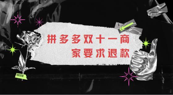 拼多多双十一商家要求退款