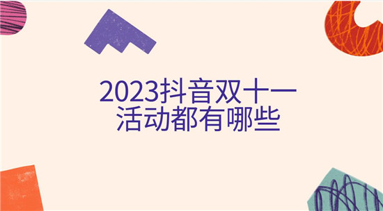 2023抖音双十一活动都有哪些 
