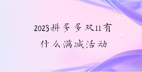 2023拼多多双11有什么满减活动