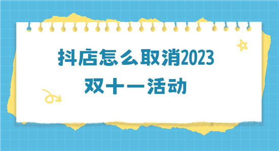 抖店怎么取消2023双十一活动