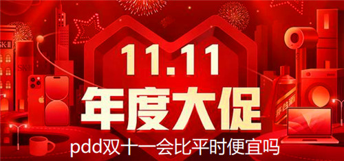 pdd双十一会比平时便宜吗