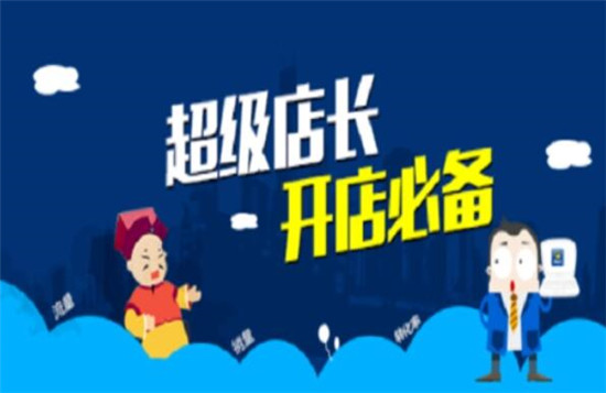 超级店长有什么用