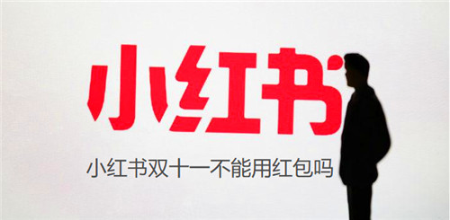 小红书双十一不能用红包吗