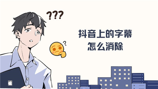 抖音上的字幕怎么消除 
