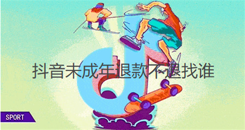 抖音未成年退款不退找谁