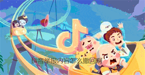 抖音举报内容怎么撤回啊