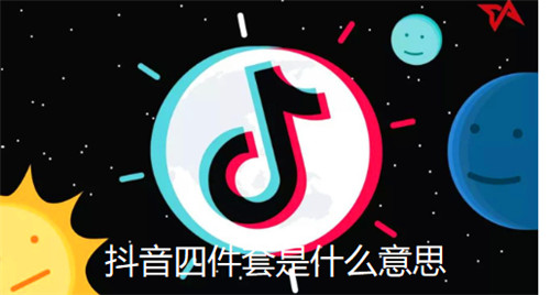 抖音四件套是什么意思
