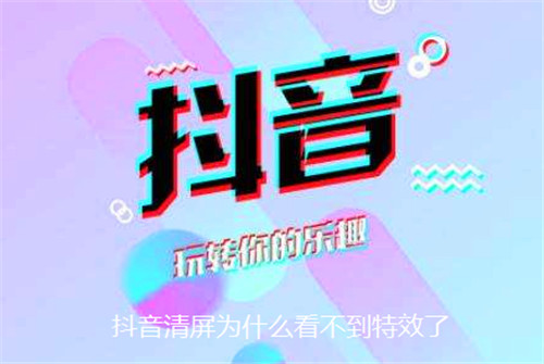 抖音清屏为什么看不到特效了
