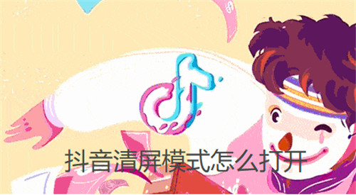 抖音清屏模式怎么打开
