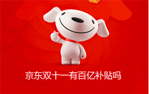 京东双十一有百亿补贴吗