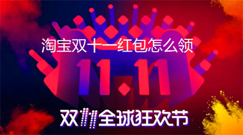 淘宝双十一红包怎么领