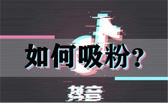 抖音怎么增加视频播放量