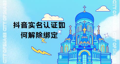 抖音实名认证如何解除绑定