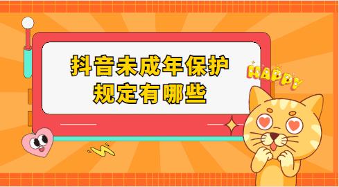 抖音未成年保护规定有哪些