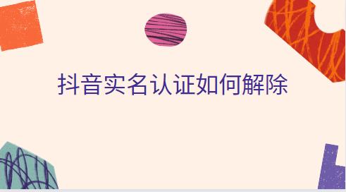 抖音实名认证如何解除