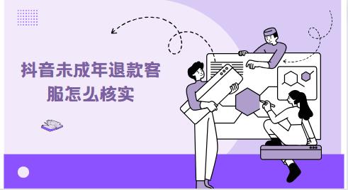 抖音未成年退款客服怎么核实