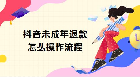 抖音未成年退款怎么操作流程