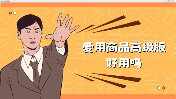 爱用商品高级版好用吗