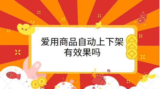 爱用商品自动上下架有效果吗