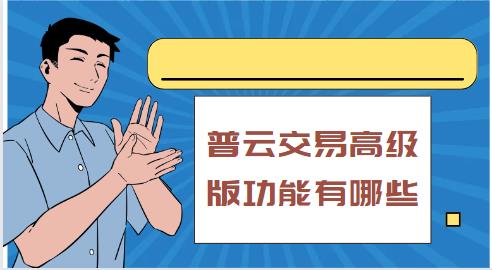普云交易高级版功能有哪些